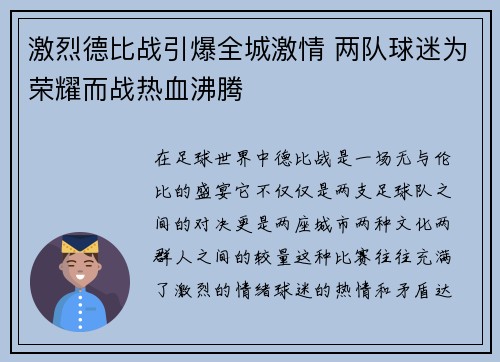 激烈德比战引爆全城激情 两队球迷为荣耀而战热血沸腾