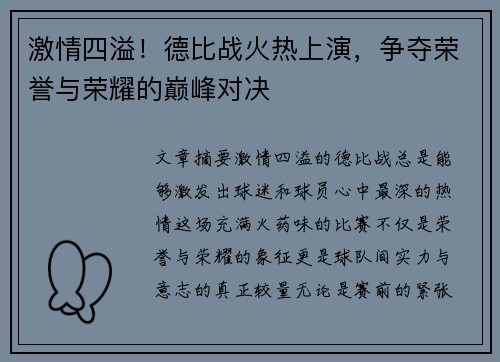 激情四溢！德比战火热上演，争夺荣誉与荣耀的巅峰对决