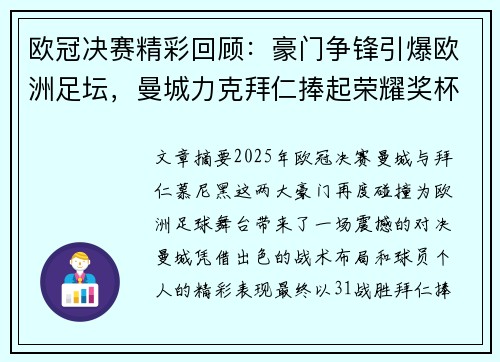 欧冠决赛精彩回顾：豪门争锋引爆欧洲足坛，曼城力克拜仁捧起荣耀奖杯