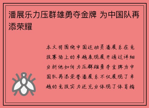 潘展乐力压群雄勇夺金牌 为中国队再添荣耀