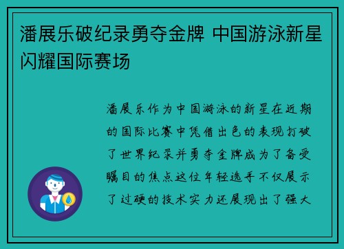 潘展乐破纪录勇夺金牌 中国游泳新星闪耀国际赛场