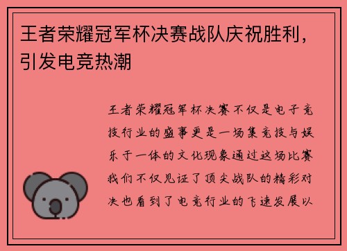 王者荣耀冠军杯决赛战队庆祝胜利，引发电竞热潮
