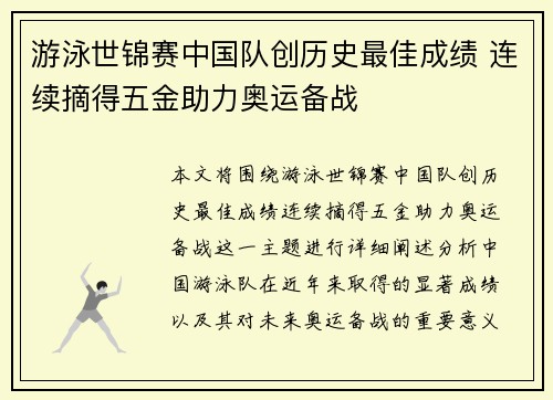 游泳世锦赛中国队创历史最佳成绩 连续摘得五金助力奥运备战