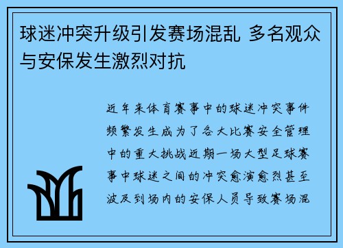 球迷冲突升级引发赛场混乱 多名观众与安保发生激烈对抗