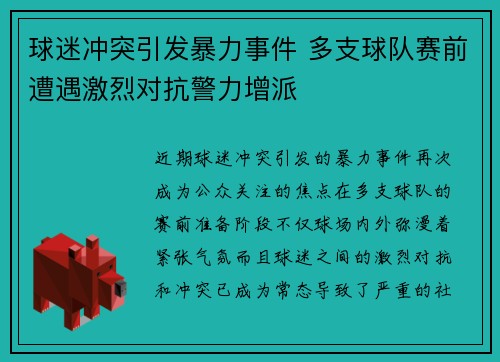 球迷冲突引发暴力事件 多支球队赛前遭遇激烈对抗警力增派