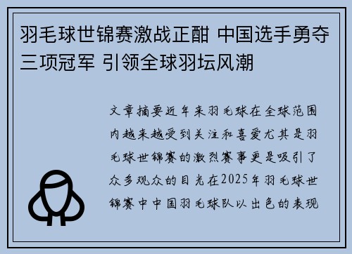 羽毛球世锦赛激战正酣 中国选手勇夺三项冠军 引领全球羽坛风潮