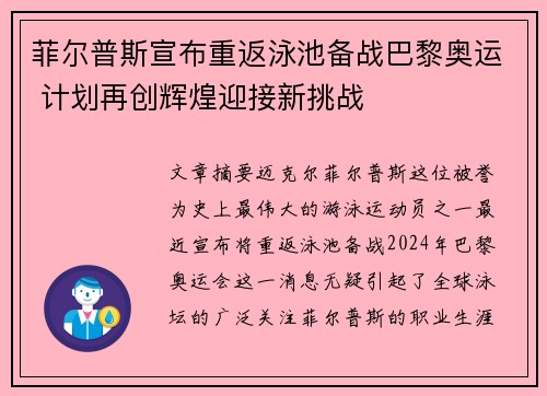 菲尔普斯宣布重返泳池备战巴黎奥运 计划再创辉煌迎接新挑战