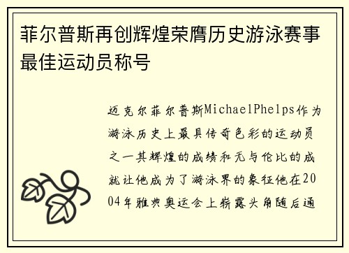 菲尔普斯再创辉煌荣膺历史游泳赛事最佳运动员称号