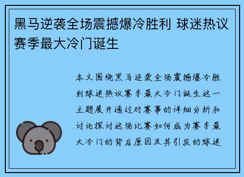 黑马逆袭全场震撼爆冷胜利 球迷热议赛季最大冷门诞生
